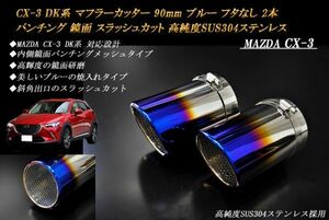 CX-3 DK系 マフラーカッター 90mm ブルー フタなし パンチングメッシュ 2本 マツダ 鏡面 スラッシュカット 高純度SUS304ステンレス MAZDA