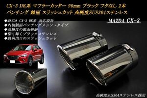 CX-3 DK系 マフラーカッター 90mm ブラック フタなし パンチングメッシュ 2本 マツダ 鏡面 スラッシュカット 高純度SUS304ステンレス MAZDA