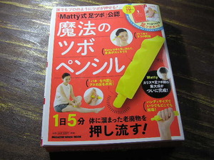  magazine house Mucc appendix [mati type pair tsubo] official recognition magic. tsubo pen sill * Saturday, Sunday and national holiday departure free postage .