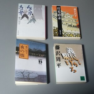 藤沢周平四冊と送料込