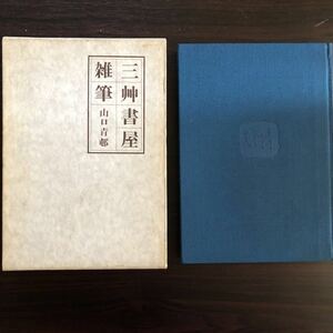 三艸書屋随筆　昭和52年　初版　山口青邨　求龍堂　箱