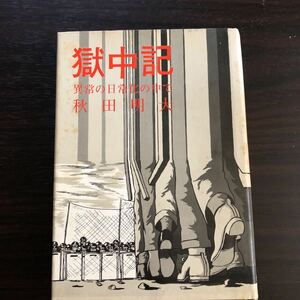 獄中記　1969 初版　秋田明大　全共社