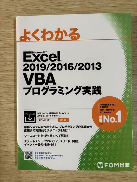 よくわかる Excel2019/2016/2013 VBAプログラミング実践