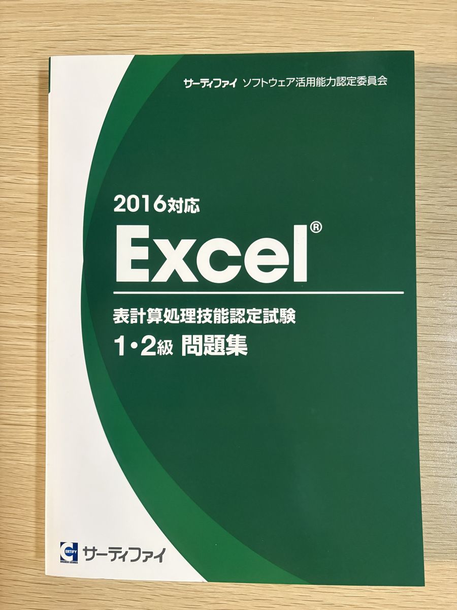2016対応 Excel 表計算処理技能認定試験 1・2級 問題集 サーティファイ