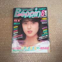 Beppin 1985年6月号 ベッピン 送料無料 早見優 鷲尾いさ子 大西結花 本田美奈子 高部知子 BERRYS 柴田由紀 他_画像1