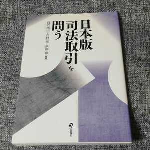 日本版司法取引を問う　旬報社