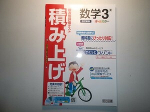 2020年度対応 観点別評価テスト 積み上げ 数学 ３年 東京書籍版 明治図書　教師用冊子版　CD-ROM付属