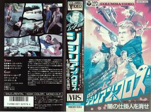 ●ＶＨＳ●　ロジャー・ムーアｉｎシシリアン・クロス／闇の仕掛人を消せ (1976)