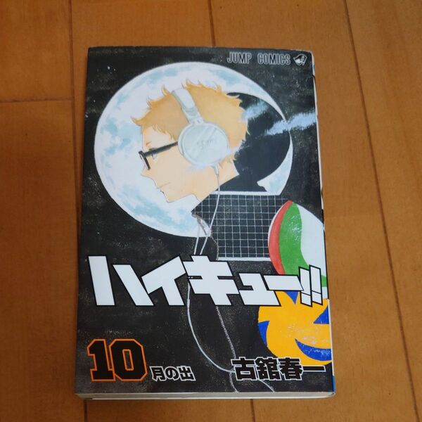 ハイキュー!! 10巻 古舘春一 ジャンプコミックス 漫画