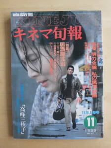 【キネマ旬報】1983年11月上旬号　〈特別企画〉第1回 黒澤明の全貌/私の黒澤映画/【特集】居酒屋兆治　他