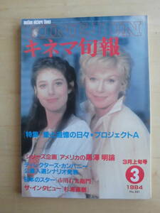 【キネマ旬報】1984年3月上旬号　【特集】愛と追憶の日々/プロジェクトＡ/シリーズ企画 アメリカの黒澤明論　他