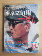 【キネマ旬報】1985年5月上旬号　巻頭特集 「乱」/黒澤監督「乱」語録/出演日記/メイン・スタッフ・インタビュー　他_画像1