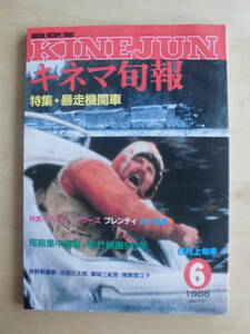 【キネマ旬報】1986年6月上旬号　特集★暴走機関車/アフター・アワーズ/プレンティ/白い野望/短期集中連載★松竹映画90年　他