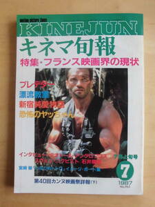 【キネマ旬報】1987年7月上旬号　特集★フランス映画界の現状/プレデター/漂流教室/新宿純愛物語/恐怖のヤッちゃん　他