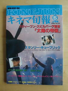 【キネマ旬報】1988年5月上旬号　特集★スティーブン・スピルバーグ監督「太陽の帝国」/ガラスの動物園/海へ―See you　他