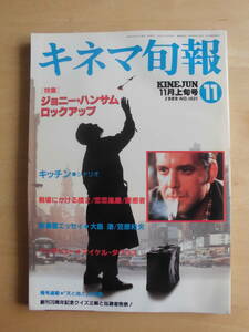 【キネマ旬報】1989年11月上旬号　特集★/ジョニー・ハンサム/ロックアップ/キッチン/戦場にかける橋２恋愛風塵/誘惑者　他