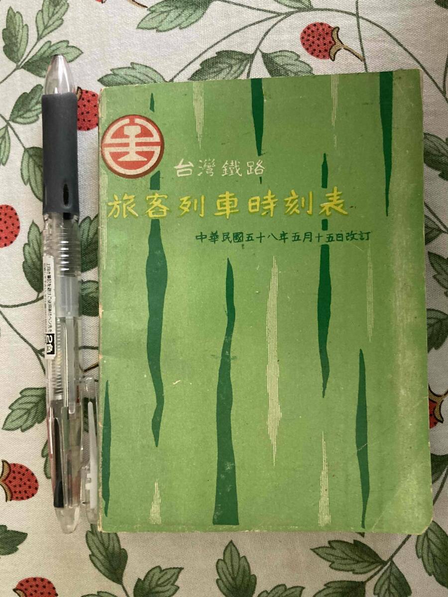  Taiwan металлический .. покупатель ряд машина расписание * китайский . страна . 10 . год . месяц 10 день модифицировано .1969 год 126.