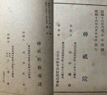 昭16「古典の精神 下 武田祐吉著」昭17「神道と国民生活 河野省三著」昭17「神道思想史 山田孝雄著」昭18「伊勢参宮 大西源一著」_画像10