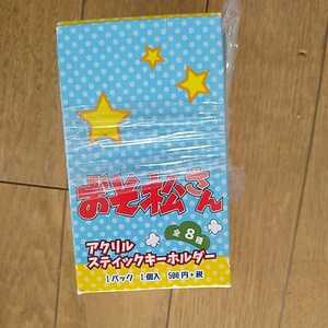 おそ松さん　スティックアクリルキーホルダー　BOX購入特典付　全9種