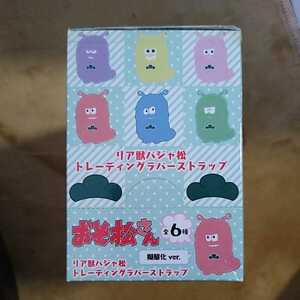 おそ松さん　リア獣パシャ松　トレーディングラバーストラップ　BOX 全6種　定価4950円