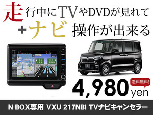 木曜日終了 ホンダ純正ナビ NewNBOX用 マイナー後 VXU-217NBi 走行中TVが見れる&ナビ操作も出来る TVキャンセラー ナビキャンセラー保証1年