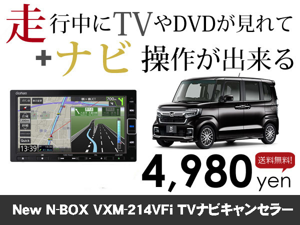 水曜日終了 ホンダ純正ナビ NewNBOX用 マイナー後 VXM-214VFi 走行中TVが見れる&ナビ操作も出来る TVキャンセラー ナビキャンセラー保証1年