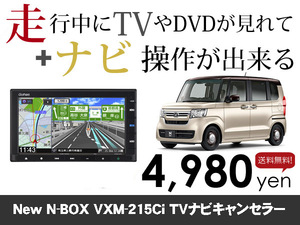 木曜日終了 ホンダ純正ナビ NBOX用 マイナー後 VXM-215Ci 走行中TVが見れる&ナビ操作も出来る TVキャンセラー ナビキャンセラー保証1年