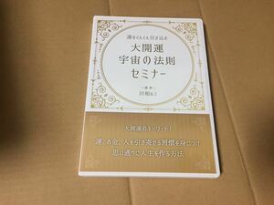 運をぐんぐん引き込む 大開運 宇宙の法則セミナー 川相ルミ 岩崎佳子 DVD 2枚組 自己啓発 開運 潜在意識 風水 運命学