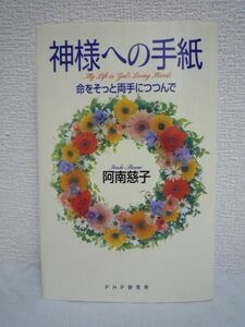 神様への手紙 命をそっと両手につつんで ★ 阿南慈子 ◆ 難病とされる多発性硬化症(MS)にかかって失明し手足も動かない 生きる姿を伝える