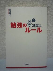 28歳までに結果を出す! 勉強のルール ★ 原田翔太 ◆ 情報を効率よくインプット 年収がアップ 資格や語学を習得 勝ちパターンをつくる