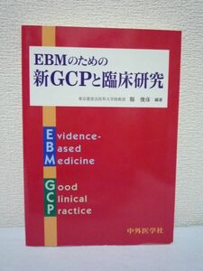 EBMのための新GCPと臨床研究 ★ 縣俊彦 ◆ 臨床研究の進め方 新GCPの順守に欠かせない臨床研究デザインの立て方 臨床研究全体のあり方