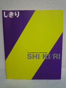 しきり 日本人とすまい ★ 柏木博 ◆ 空間を有効に活用するツールとしてしきりを見直し住生活を考える 襖 障子 衝立 屏風 季節 用途 ◎