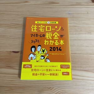 知ってトクする70の新常識　住宅ローン&マイホームの税金がわかる本2014