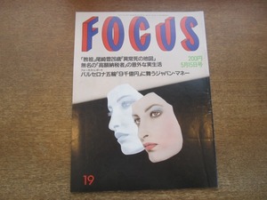 2101TN●FOCUS フォーカス 1992平成4.5.15●教祖・尾崎豊26歳「異常死の地図」/12年間53人レイプ殺人手口/バルセロナ五輪/東ちづる加納典明