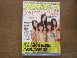 2101TN●週刊プレイボーイ 2008平成20.8.18-25●表紙&グラビア 杉本有美 南明奈 谷桃子 池田夏希 愛衣/貫地谷しほり/松本若菜/平野綾