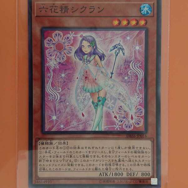 遊戯王 六花精シクラン