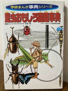 { out of print } insect interesting illustrated reference book lexicon Gakken ... lexicon series 