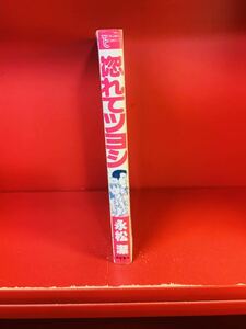 惚れてツヨシ 全1巻 永松潔 トクマコミックス トクマ書店