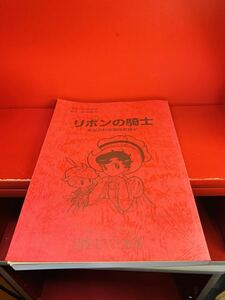 演劇台本 リボンの騎士 鷲尾高校演劇部奮闘記 手塚治虫 横内謙介