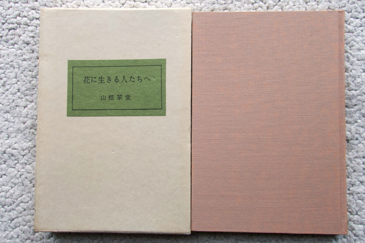 プラス ヤフオク! - 生花の藝術 山根翠堂四季代表作集 函入 山根翠堂