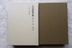 大田南畝全集 第十六巻 随筆 Ⅶ 一話一言 補遺参考篇 (岩波書店)