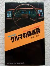 気になるクルマの採点評 カタログでは車はわからない!! (二見書房) 那須 毅_画像2