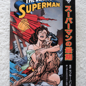 スーパーマンの最期 THE DEATH OF SUPERMAN 中公アメリカン・コミックス (中央公論社) モンキー・パンチ監訳、アダム・カウフマン/久世操訳の画像1