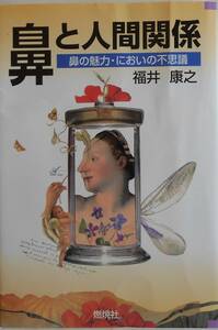 福井康之★鼻と人間関係 鼻の魅力・においの不思議 燃焼社1998年刊