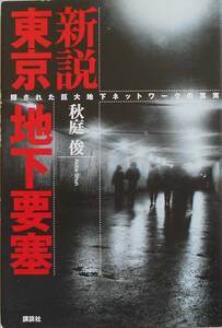 秋庭俊★新説 東京地下要塞 隠された巨大地下ネットワークの真実 2006年刊