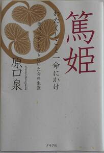 原口泉★篤姫 わたくしこと一命にかけ 徳川の家を守り抜いた女の生涯 グラフ社2008年刊