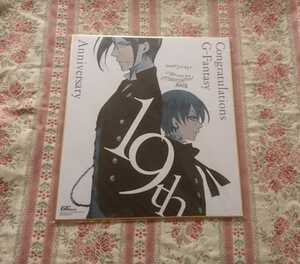 黒執事 Gファンタジー 19周年記念 応募者全員サービス 複製サイン入り色紙 セバスチャン シエル 全サ 枢やな