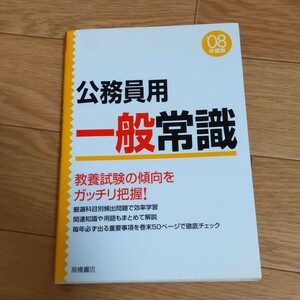 公務員用一般常識 '08年度版