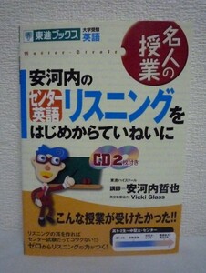 安河内のセンター英語 リスニングをはじめからていねいに 東進ブックス 名人の授業 ★ 安河内哲也 ◆CD有 傾向 対策 問題演習 センター試験