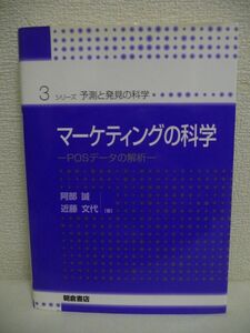 マーケティングの科学 POSデータの解析 シリーズ・予測と発見の科学 ★ 阿部誠 近藤文代 ◆ スキャナーデータの分析で使われる手法 ◎